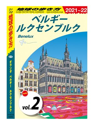 cover image of 地球の歩き方 A19 オランダ ベルギー ルクセンブルク 2021-2022 【分冊】: 2 ベルギー ルクセンブルク
